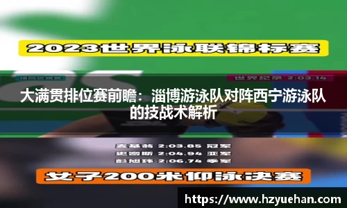 大满贯排位赛前瞻：淄博游泳队对阵西宁游泳队的技战术解析